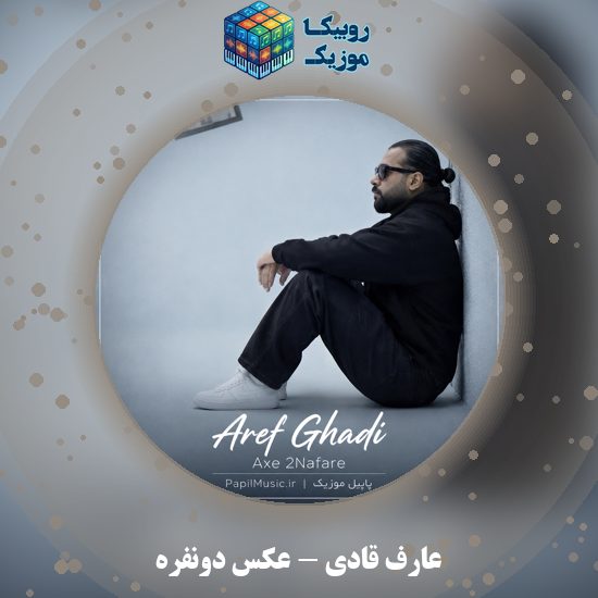 دانلود آهنگ عارف قادی عکس دونفره 1 دانلود آهنگ عکس دونفره عارف قادی